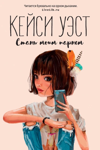 Уэст К Стань моим парнем