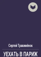 Уехать в Париж