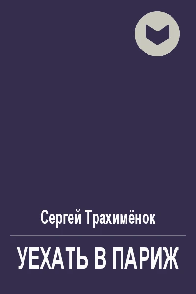 Уехать в Париж