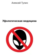 Уфологическая медицина