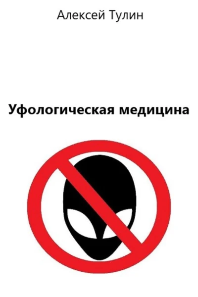Уфологическая медицина