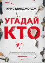 Угадай кто