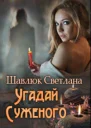 Угадай суженого СИ