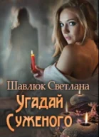 Угадай суженого СИ