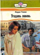 Угадать любовь