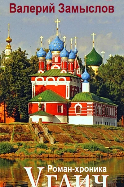 Углич