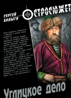 Углицкое дело