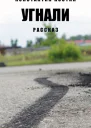 Угнали