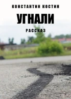 Угнали