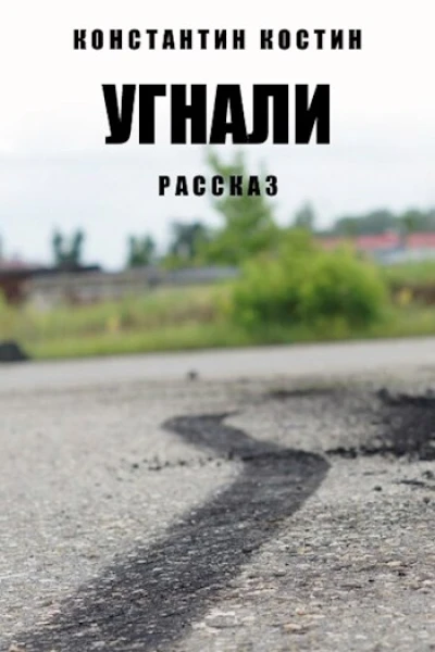 Угнали