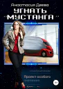 Угнать Мустанга