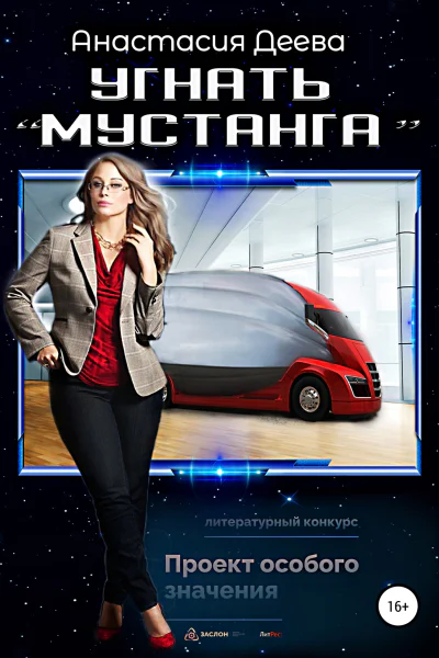 Угнать Мустанга