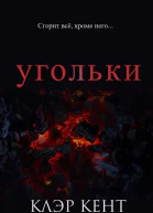 Угольки
