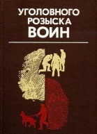 Уголовного розыска воин