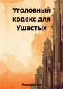 Уголовный кодекс для Ушастых
