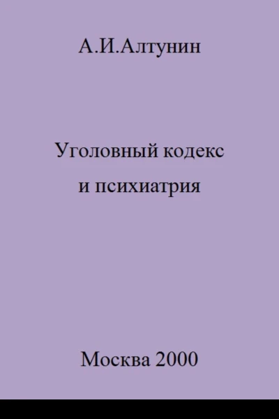 Уголовный кодекс и психиатрия