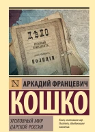 Уголовный мир царской России