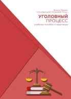 Уголовный процесс Учебное пособие и практикум под редакцией Чигаревой Анны