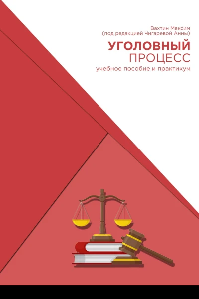 Уголовный процесс Учебное пособие и практикум под редакцией Чигаревой Анны