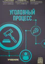 Уголовный процесс