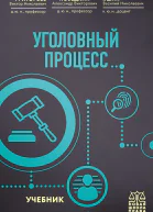Уголовный процесс