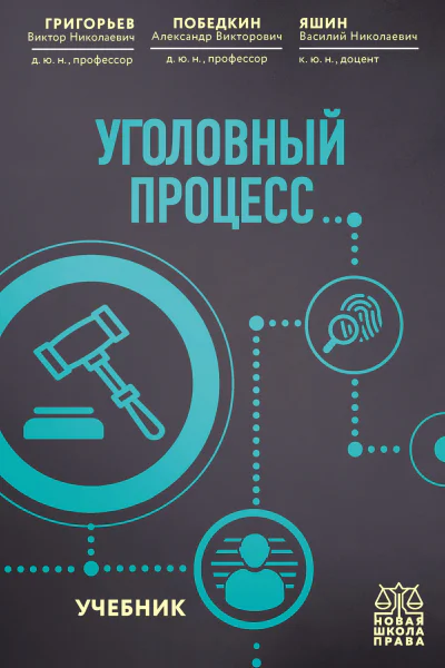 Уголовный процесс