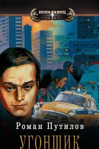 Угонщик СИ