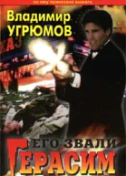 Угрюмов В Его звали Герасим