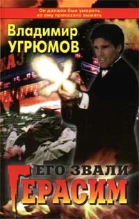 Угрюмов В Его звали Герасим