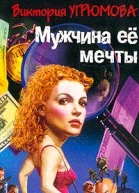 Угрюмова В Мужчина ее мечты Роман