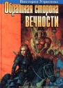 Угрюмова В Обратная сторона вечности