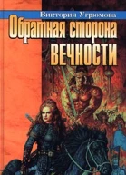 Угрюмова В Обратная сторона вечности