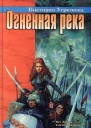 Угрюмова В Огненная река
