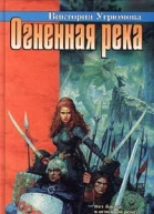 Угрюмова В Огненная река