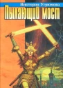 Угрюмова В Пылающий мост