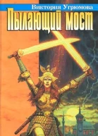 Угрюмова В Пылающий мост
