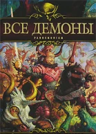 Угрюмовы В и О Все демоны Пандемониум
