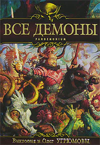Угрюмовы В и О Все демоны Пандемониум