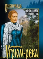 Угрюмрека Книга 1