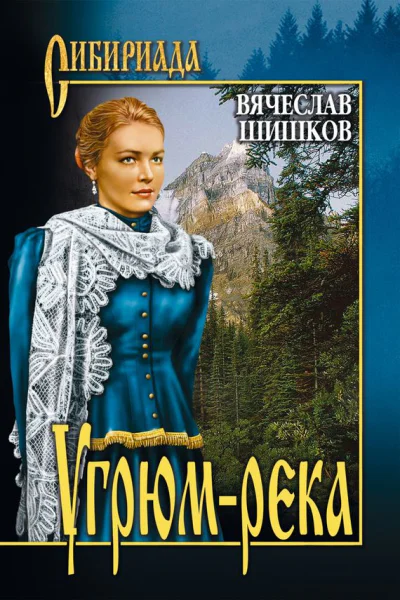 Угрюмрека Книга 1
