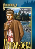 Угрюмрека Книга 2