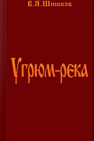 Угрюмрека