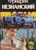 Угрюмый город