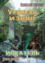 Угроза извне