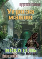 Угроза извне