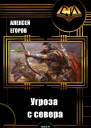 Угроза с севера СИ