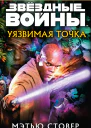 Уязвимая точка