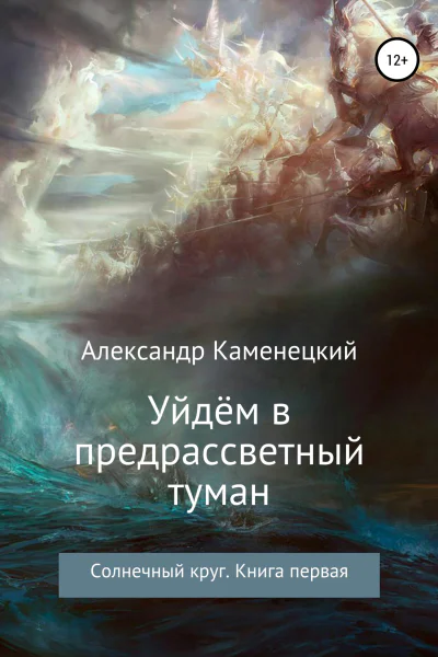 Уйдём в предрассветный туман Солнечный круг Книга первая