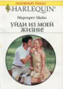 Уйди из моей жизни