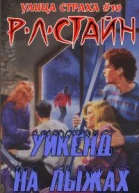 Уикэнд на лыжах ЛП